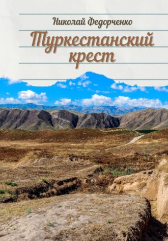 Обложка книги «Туркестанский крест»