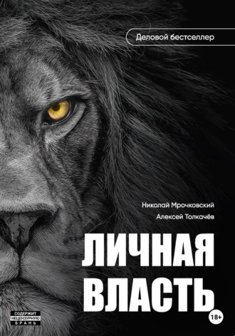 Обложка книги «Личная власть»