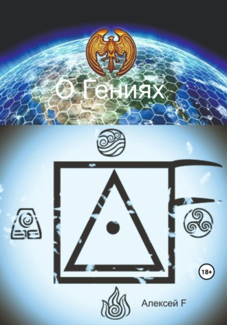 Обложка книги «О гениях»