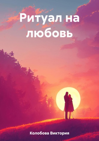 Обложка книги «Ритуал на любовь»