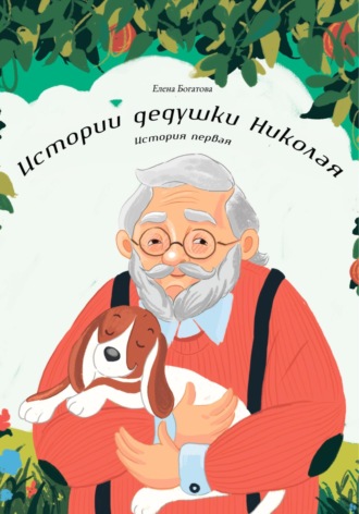 Обложка книги «Истории дедушки Николая. История первая»
