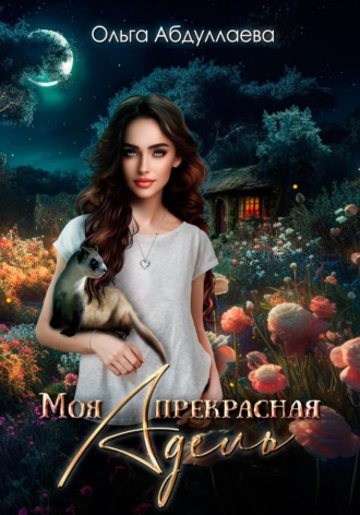 Обложка книги «Моя прекрасная Адель»