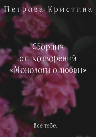 Обложка книги «Монологи о любви. Сборник стихотворений»