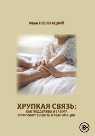 Обложка книги «Хрупкая связь: как поддержка и забота помогают выжить в реанимации»