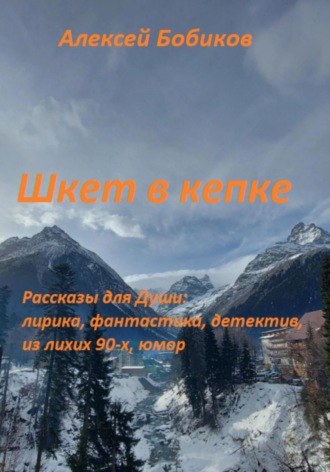 Обложка книги «Шкет в кепке»