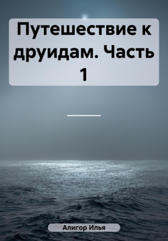 Обложка книги «Путешествие к друидам. Часть 1»