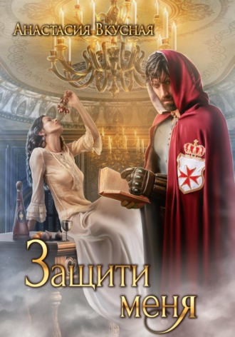 Обложка книги «Защити меня»
