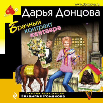 Обложка книги «Брачный контракт кентавра»