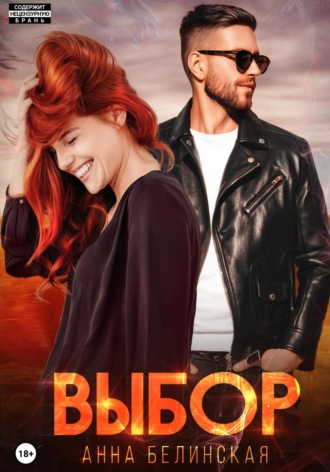 Обложка книги «Выбор»
