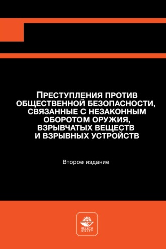 Обложка книги «Преступления против общественной безопасности, связанные с незаконным оборотом оружия, взрывчатых веществ и взрывных устройств»