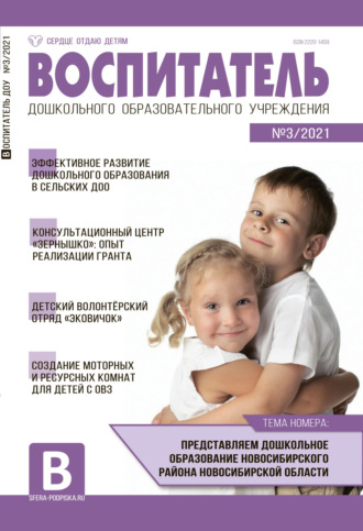 Обложка книги «Воспитатель ДОУ №03 / 2021»