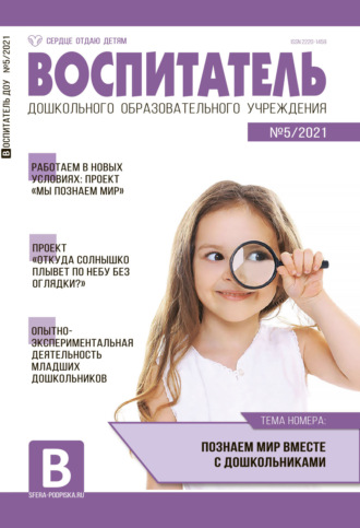 Обложка книги «Воспитатель ДОУ №05 / 2021»