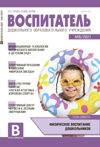 Обложка книги «Воспитатель ДОУ №06 / 2021»