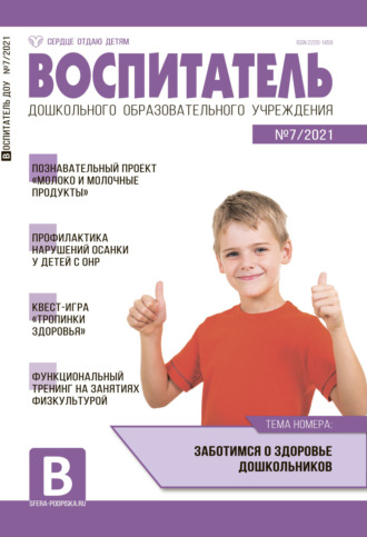 Обложка книги «Воспитатель ДОУ №07 / 2021»