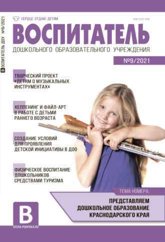 Обложка книги «Воспитатель ДОУ №09 / 2021»