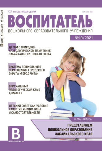 Обложка книги «Воспитатель ДОУ №10 / 2021»