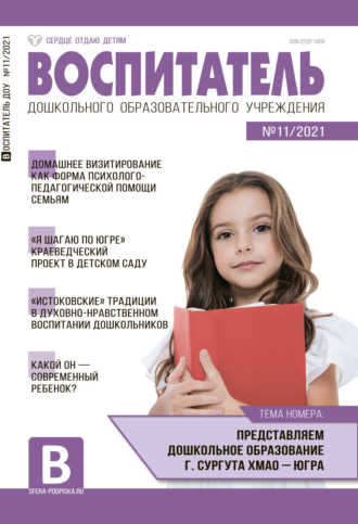 Обложка книги «Воспитатель ДОУ №11 / 2021»