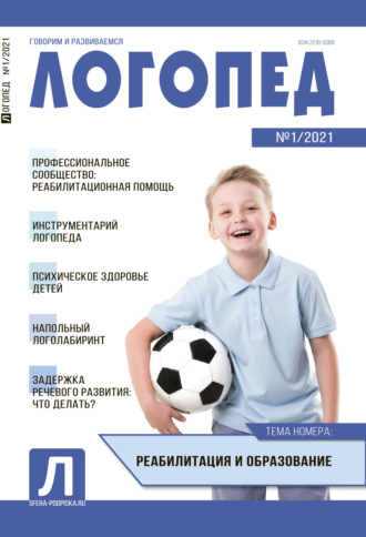 Обложка книги «Логопед, №01 / 2021»