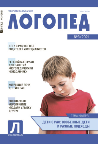 Обложка книги «Логопед, №03 / 2021»