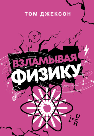 Обложка книги «Взламывая физику»