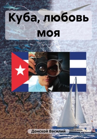 Обложка книги «Куба, любовь моя»