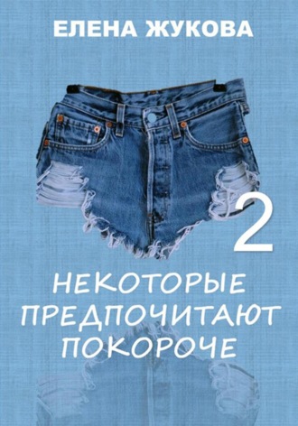 Обложка книги «Некоторые предпочитают покороче – 2»