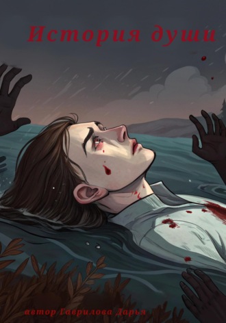 Обложка книги «История души»