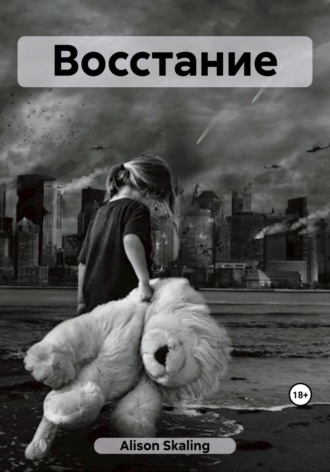 Обложка книги «Восстание»