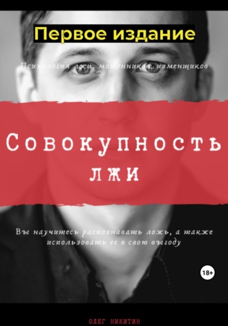 Обложка книги «Совокупность лжи. Первое издание»