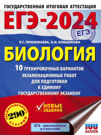 Обложка книги «ЕГЭ-2024. Биология. 10 тренировочных вариантов экзаменационных работ для подготовки к единому государственному экзамену»
