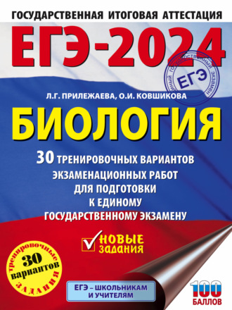 Л. Г. Прилежаева. ЕГЭ-2024. Биология. 30 тренировочных вариантов экзаменационных работ для подготовки к единому государственному экзамену
