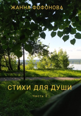 Обложка книги «Стихи для души. Часть 3»
