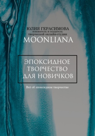 Обложка книги «Эпоксидная смола для новичков»