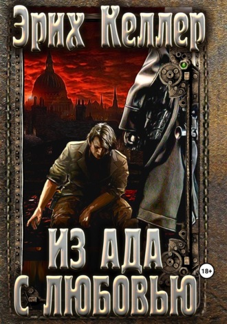 Обложка книги «Из ада с любовью»