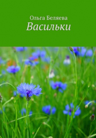 Обложка книги «Васильки»