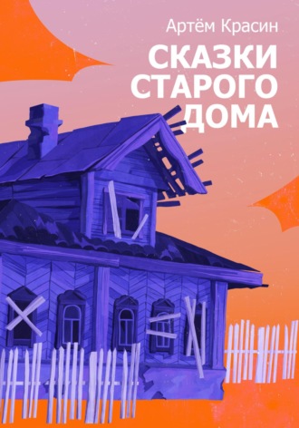 Обложка книги «Сказки старого дома»