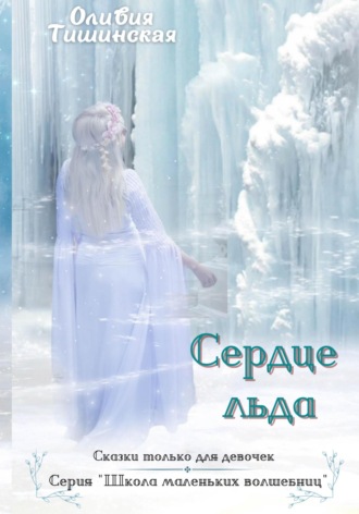 Обложка книги «Сердце льда»