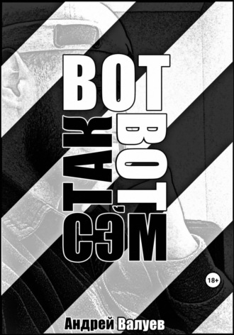Обложка книги «Вот так вот, Сэм»