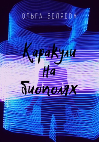 Обложка книги «Каракули на биополях»