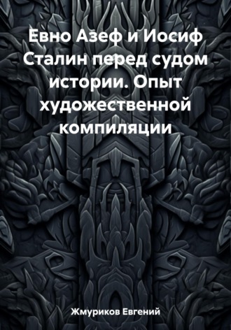 Обложка книги «Евно Азеф и Иосиф Сталин перед судом истории. Опыт художественной компиляции»