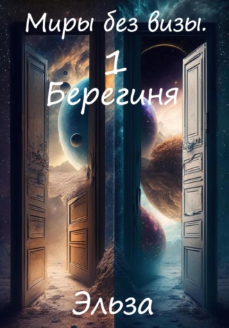 Обложка книги «Миры без визы. Берегиня»