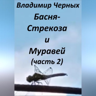 Обложка книги «Стрекоза и Муравей. Часть 2»
