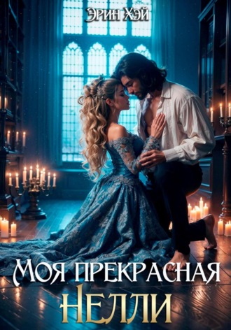 Моя прекрасная Нелли. Эрин Хэй