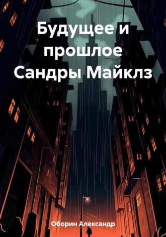 Обложка книги «Будущее и прошлое Сандры Майклз»