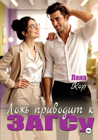 Обложка книги «Ложь приводит к ЗАГСу»
