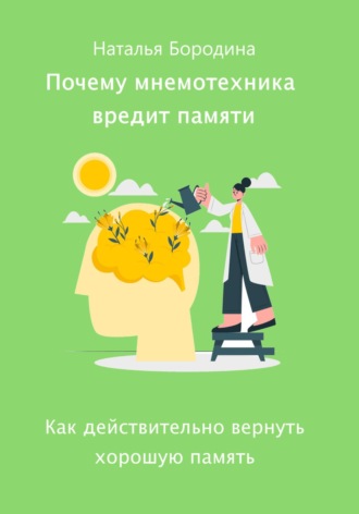 Обложка книги «Почему мнемотехника вредит памяти»