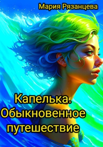 Обложка книги «Капелька. Обыкновенное путешествие»
