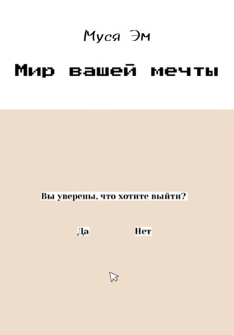 Обложка книги «Мир вашей мечты»