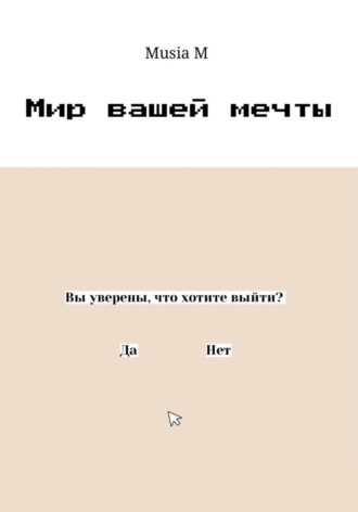 Musia M. Мир вашей мечты