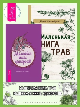 Холли Беллебуоно. Маленькая книга трав. Маленькая книга единорогов